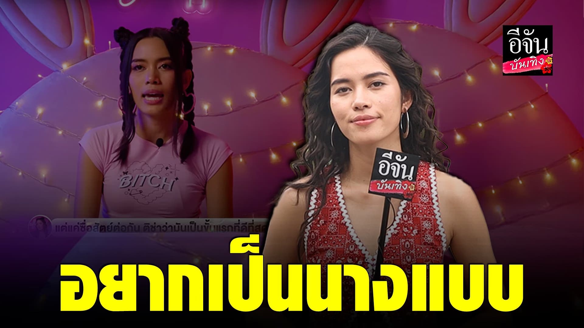 🎬 คลิปบันเทิง : ติช่า เผย อยากทำงานเป็นนางแบบ
