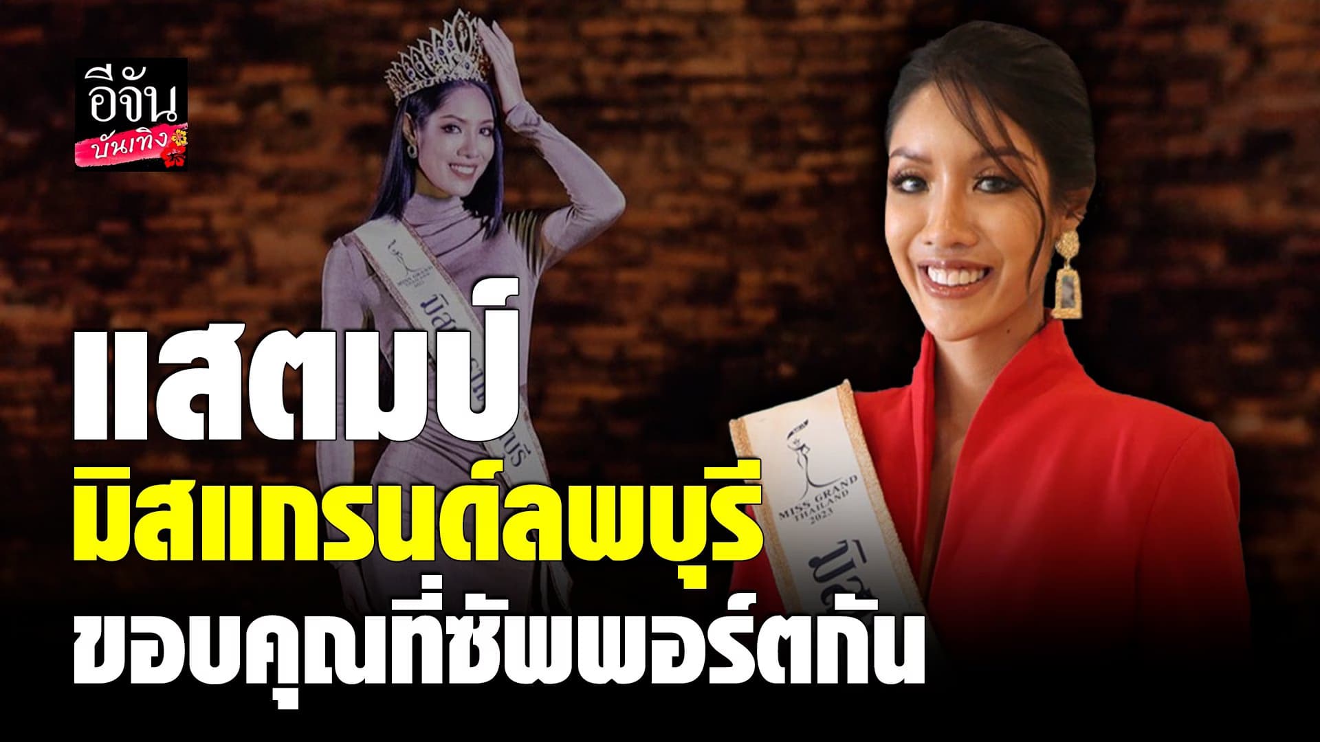 🎬 คลิปบันเทิง : แสตมป์ มิสแกรนด์ลพบุรี ขอบคุณทุกคน ที่ซัพพอร์ดกัน