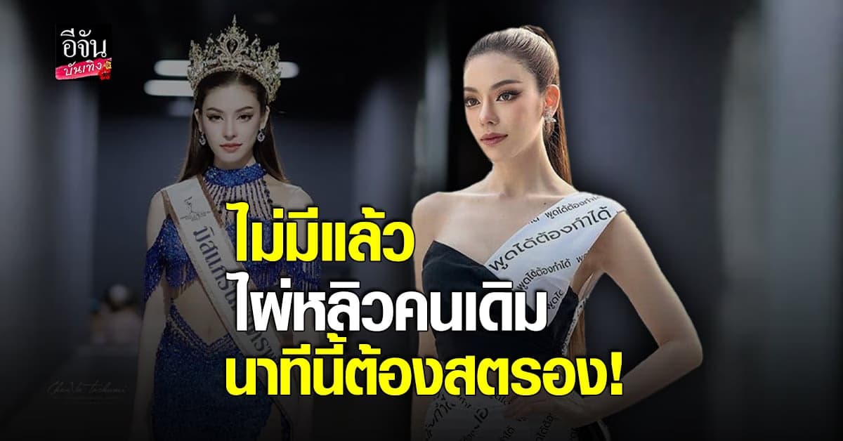 ไผ่หลิว เปิดใจหลังเจอดราม่า ยืนกับเพื่อนแล้วจม