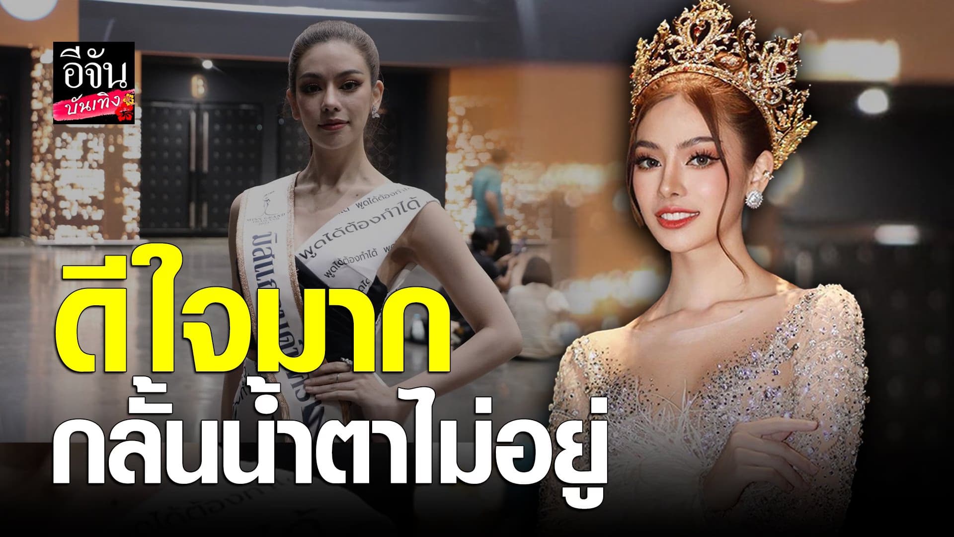 🎬 คลิปบันเทิง : ไผ่หลิว มิสแกรนด์นครพนม เผยความรู้สึกหลังยอดเกินเป้า