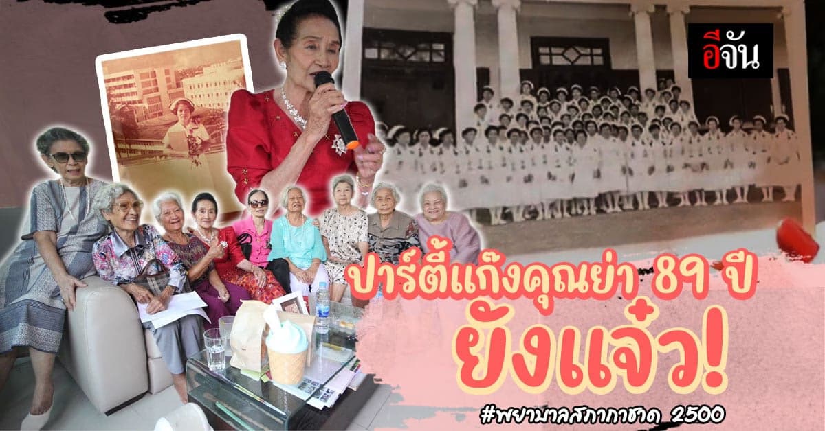 แก๊งคุณย่า พยาบาลสภากาชาด 2500 รวมรุ่น มาเจอกันเพราะความคิดถึง