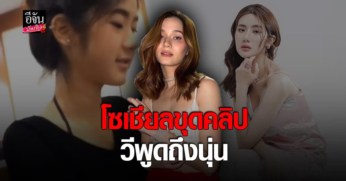 โซเชียลแชร์กระหน่ำ คลิปเก่า วี บอก นุ่น แรดมากค่ะ!