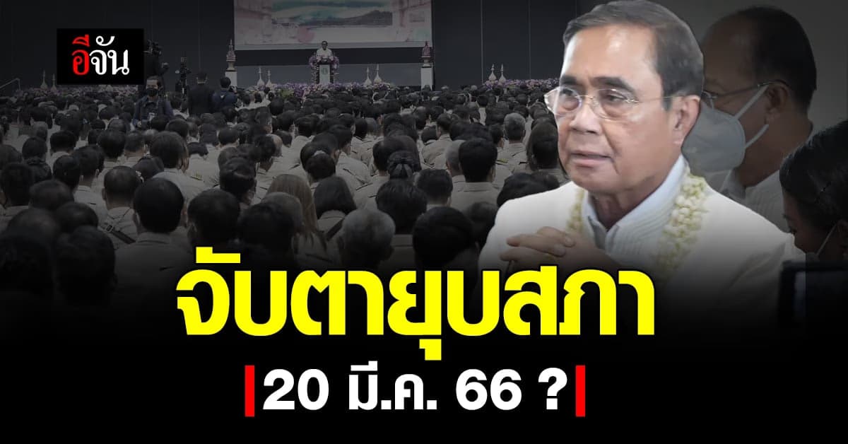 ประยุทธ์ ยันเสนอร่างยุบสภาแล้ว รอประกาศผ่านราชกิจจา