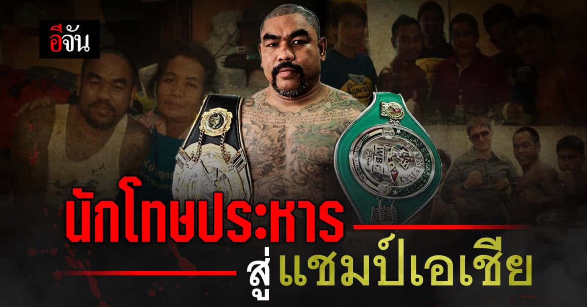 “เอ็ม คนตัวลาย” นักโทษประหาร สู่การเป็นแชมป์มวยแห่งเอเชีย