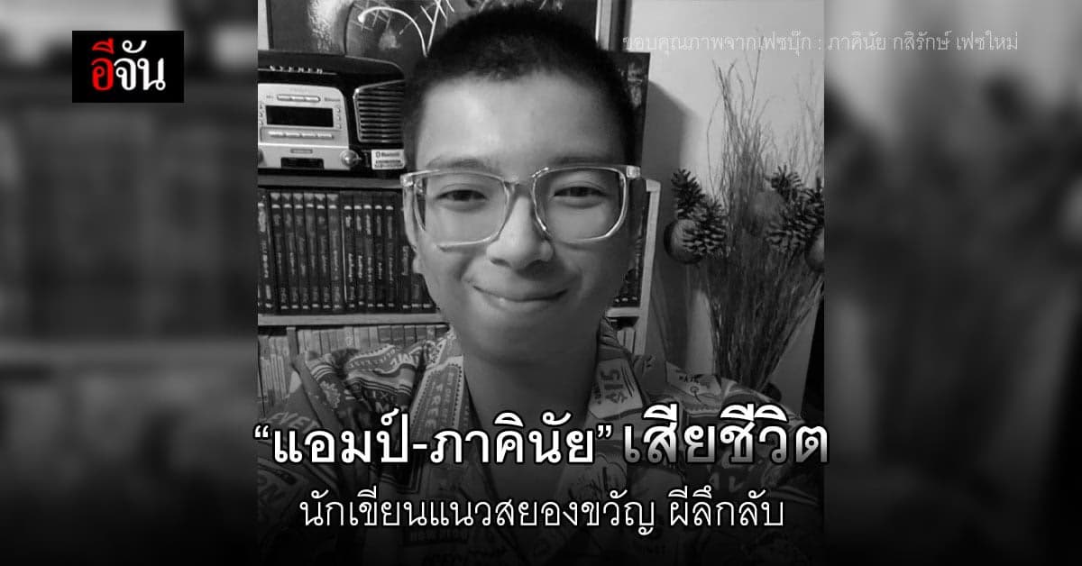 แอมป์ ภาคินัย กสิรักษ์ นักเขียนสยองขวัญ เสียชีวิตแล้ว