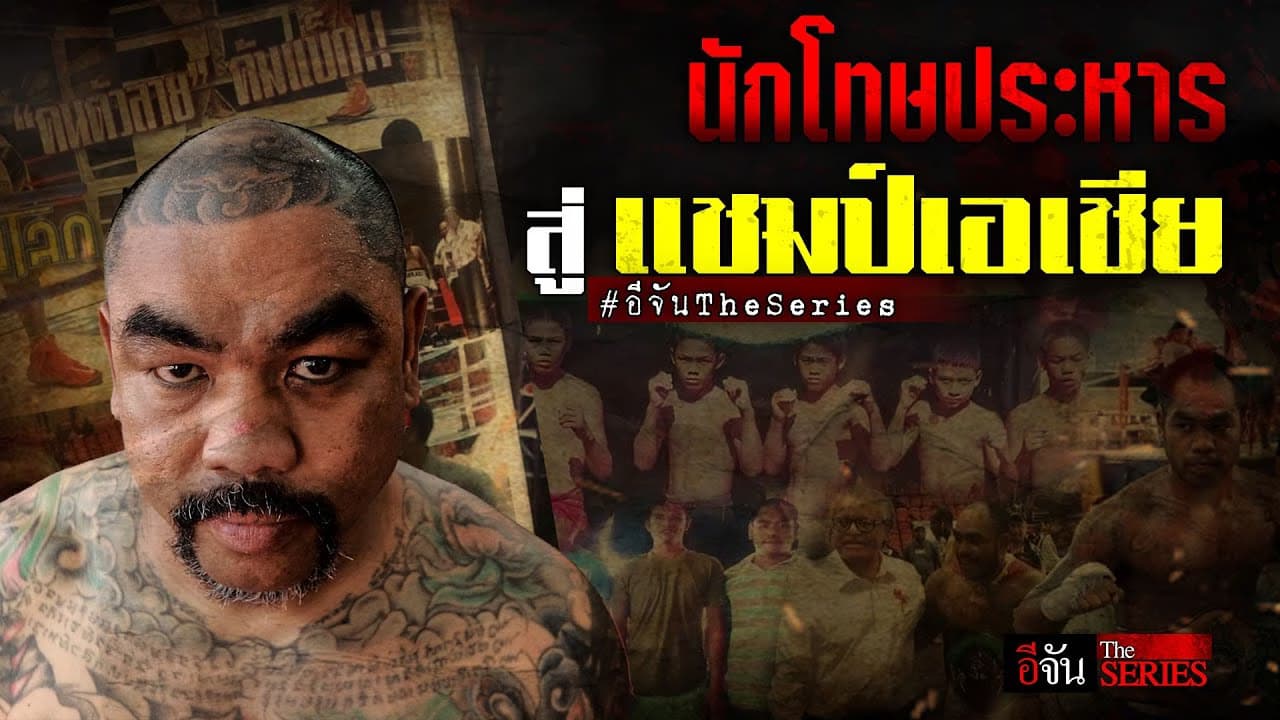 🎬 อีจัน The Series “เอ็ม คนตัวลาย” นักโทษประหาร สู่ แชมป์เอเชีย