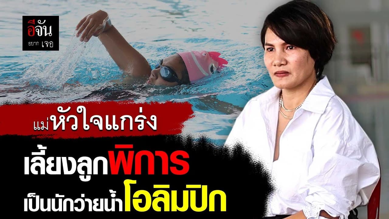 🎬 อีจันอยากเจอ แม่หัวใจแกร่ง เลี้ยงลูกพิการ เป็นนักว่ายน้ำโอลิมปิก