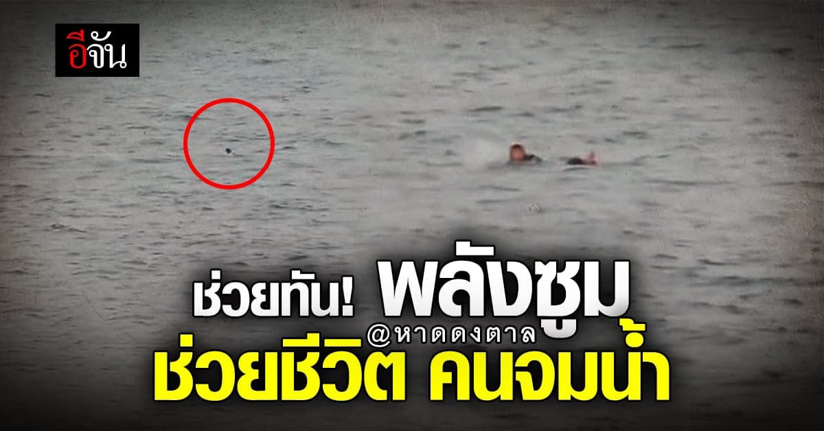 สาวใช้มือถือ ซูม 100 เท่า ช่วย คนตกเจ็ทสกี กำลังจมน้ำ