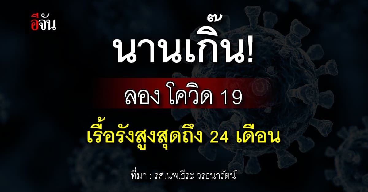 ญี่ปุ่น พบติดโควิด เป็น Long COVID เรื้อรังสูงสุดถึง 24 เดือน