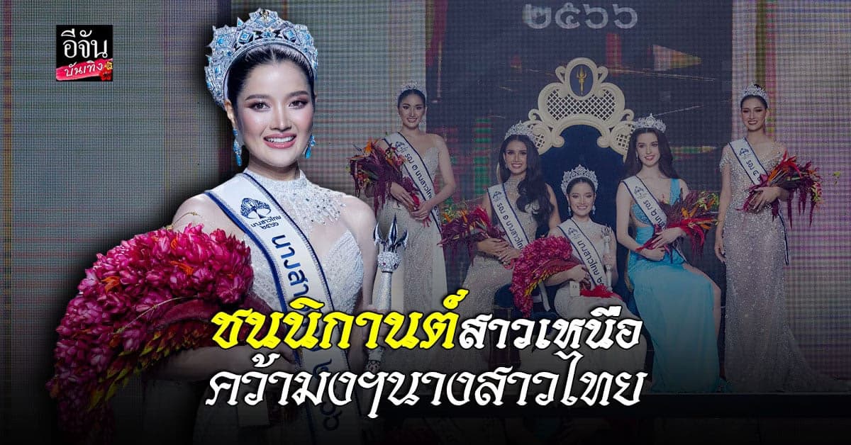 ชนนิกานต์ สาวงามจากเชียงใหม่ คว้ามงฯ นางสาวไทย 2566