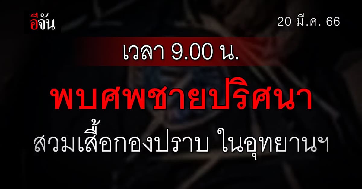 ด่วน! ชาวบ้านพบศพปริศนา ในพื้นที่อุทยานฯ สวมเสื้อกองปราบ