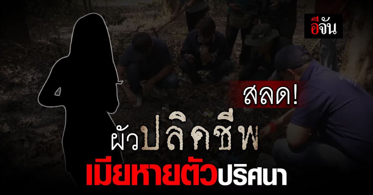 ครอบครัวแจ้งความ น้องน้ำ หายตัวปริศนา ขณะที่ สามี ปลิดชีพ คาบ้าน