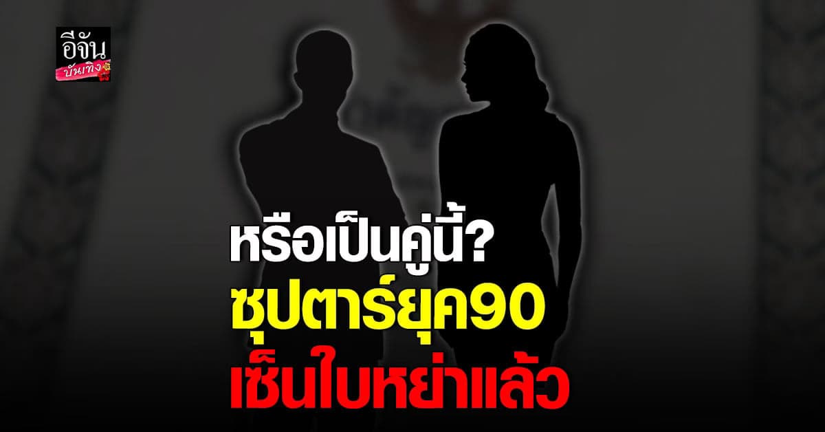 โซเชียลร้อน คนแห่เดา ใครกัน ซุปตาร์ยุค 90 เซ็นใบหย่า