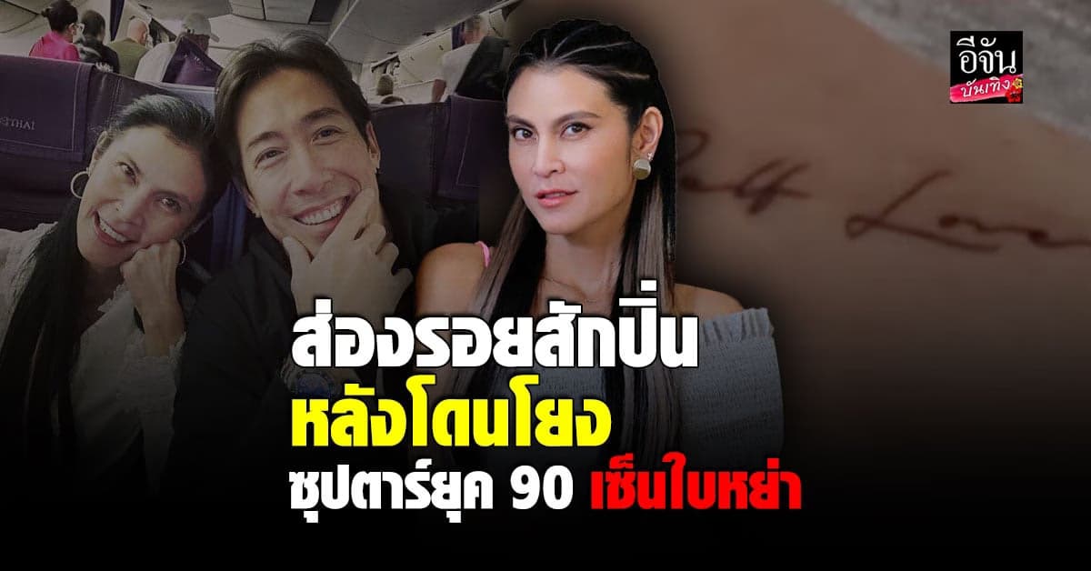 ปิ่น เก็จมณี เคลื่อนไหวโซเชียล โชว์รอยสัก หลังโดนโยงข่าวเม้าท์