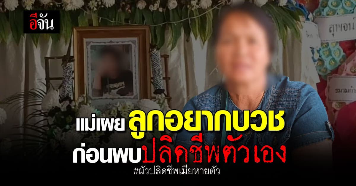 แม่ของสิทธิโชค คดี ผัวปลิดชีพเมียหายตัว เผย ลูกบ่นอยากบวช ก่อนก่อเหตุ