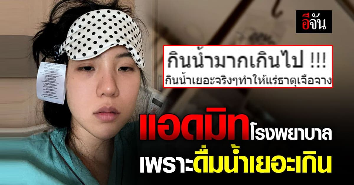 เจนิส แอดมิทโรงพยาบาล รับวันเกิด เพราะดื่มน้ำเยอะทำร่างกายขาดแร่ธาตุ