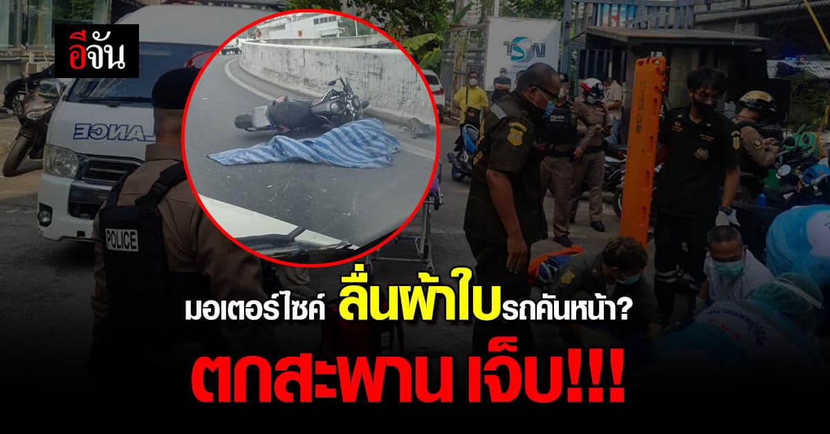 ผ้าใบหลุด? มอเตอร์ไซค์ ลื่นผ้าใบรถคันหน้า ตกสะพานเจ็บ สาหัส