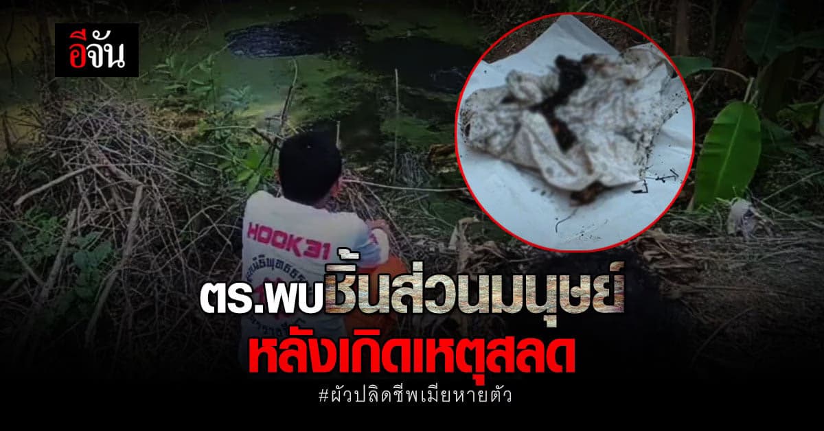 พบชิ้นส่วน คล้ายของมนุษย์ ที่ บ่อน้ำ ในบ้าน กรณี ผัวปลิดชีพเมียหายตัว