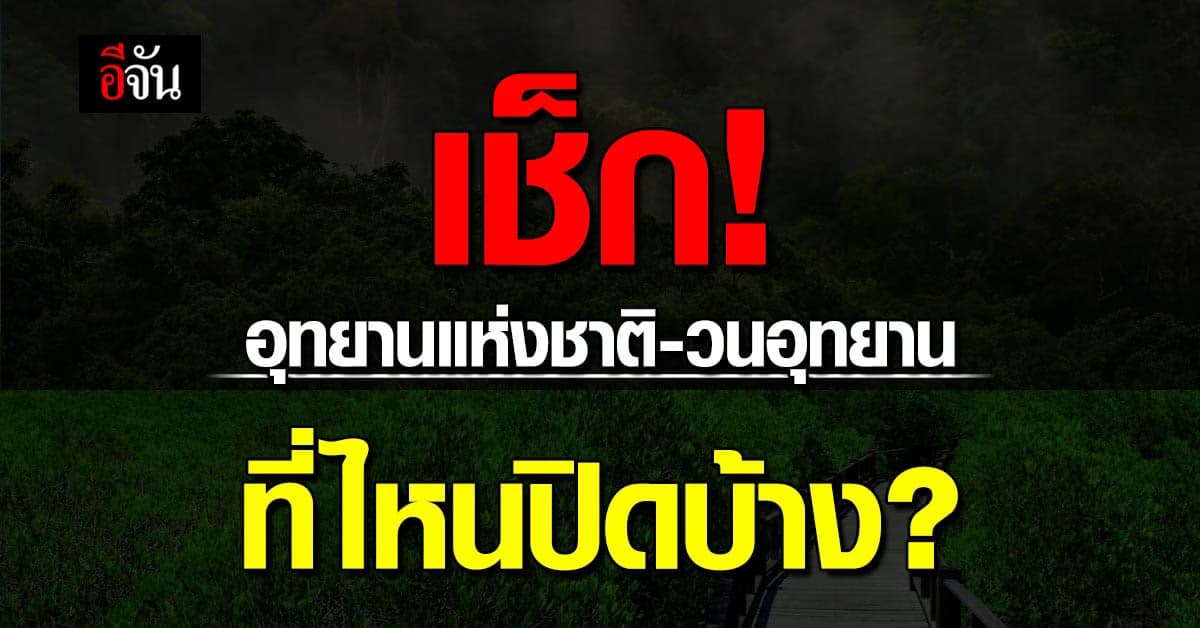 เช็คก่อนแพคกระเป๋า ! อัปเดตให้แล้ว อุทยานแห่งชาติ ไหน ปิดบ้าง