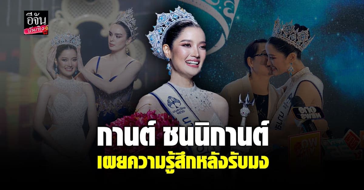 กานต์ ชนนิกานต์ นางสาวไทยจากเชียงไหม่ คว้ามงสำเร็จ