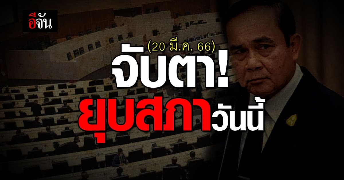 นายกฯ ทูลเกล้าฯ ร่าง พ.ร.ฎ. ยุบสภา แล้ว คาด มีผลวันนี้ (20 มี.ค. 66)