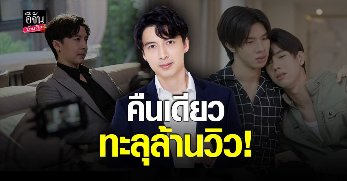 ปังมาก ปล่อย MV คืนเดียวยอดวิวพุ่ง เกือบล้าน