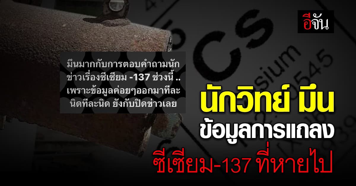 อาจารย์เจษ มึนกับการแถลงข่าว ซีเซียม-137 ที่หายไป