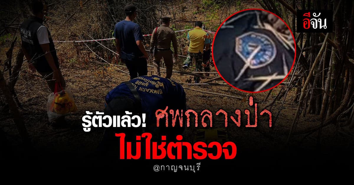 ตร.รู้ตัวแล้ว ศพกลางป่า เขื่อนศรีนครินทร์ ไม่ใช่ตำรวจ