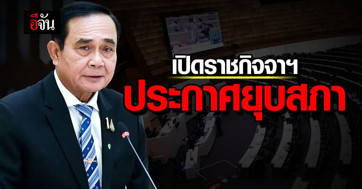 เปิดตัวเต็ม ราชกิจจาฯ ประกาศ ยุบสภา 2566 มีผลทันที