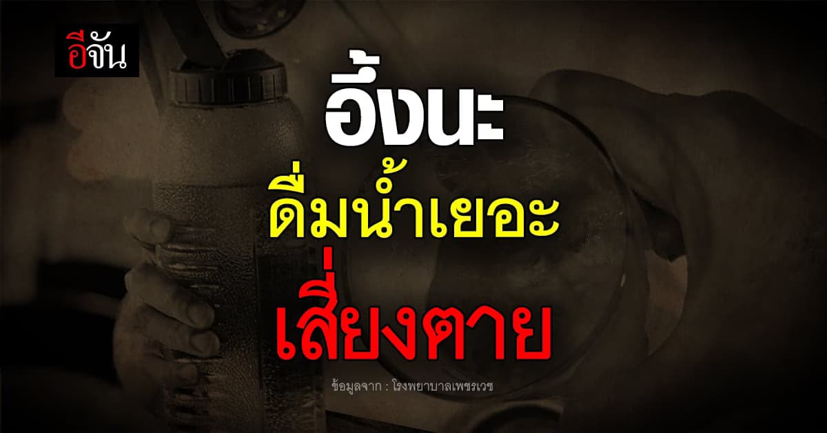 เข้าใจตรงกัน ดื่มน้ำเยอะ อันตรายถึงชีวิต