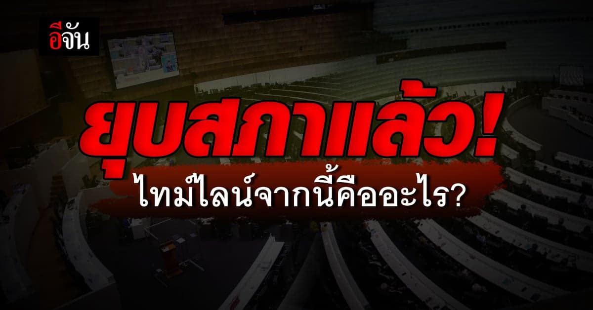 ยุบสภาแล้ว! ไทม์ไลน์จากนี้คืออะไร?