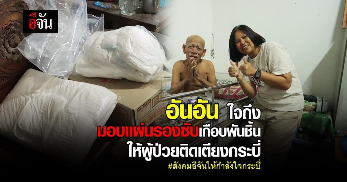 อันอันห่วงผู้สูงอายุกระบี่ เเผ่นรองซับเกือบพันชิ้น ให้ผู้ป่วยติดเตียง