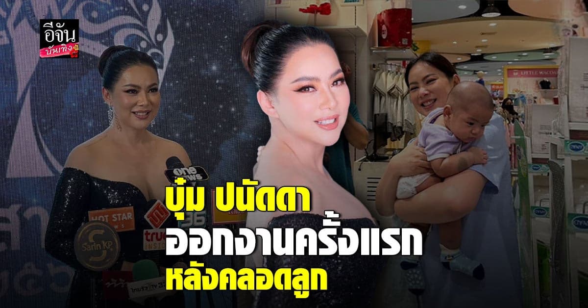 บุ๋ม ปนัดดา ลูกให้คุณ คลอดปุ๊บงานเข้ารัวๆ จนแม่แทบไม่มีเวลาพัก