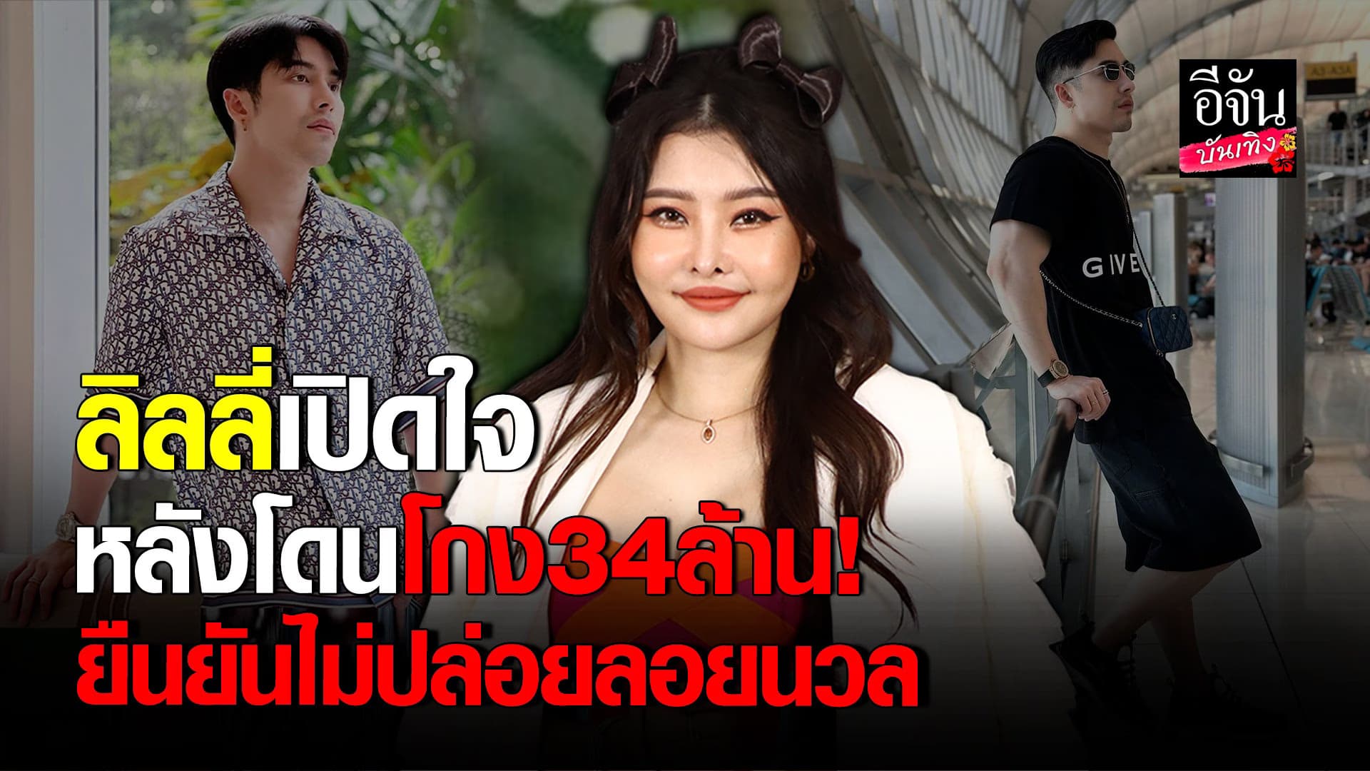 🎬 คลิปบันเทิง : ลิลลี่ วันมะนี  รับเคยคิดสั้น ปมโดนโกง 34 ล้าน