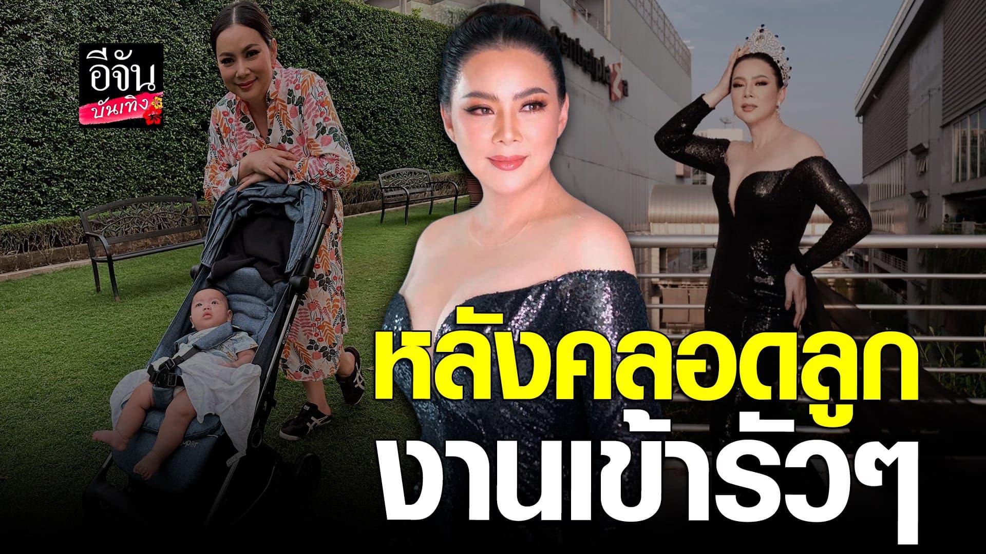 🎬 คลิปบันเทิง : บุ๋ม ปนัดดา ออกงานครั้งแรก หลังคลอดลูก