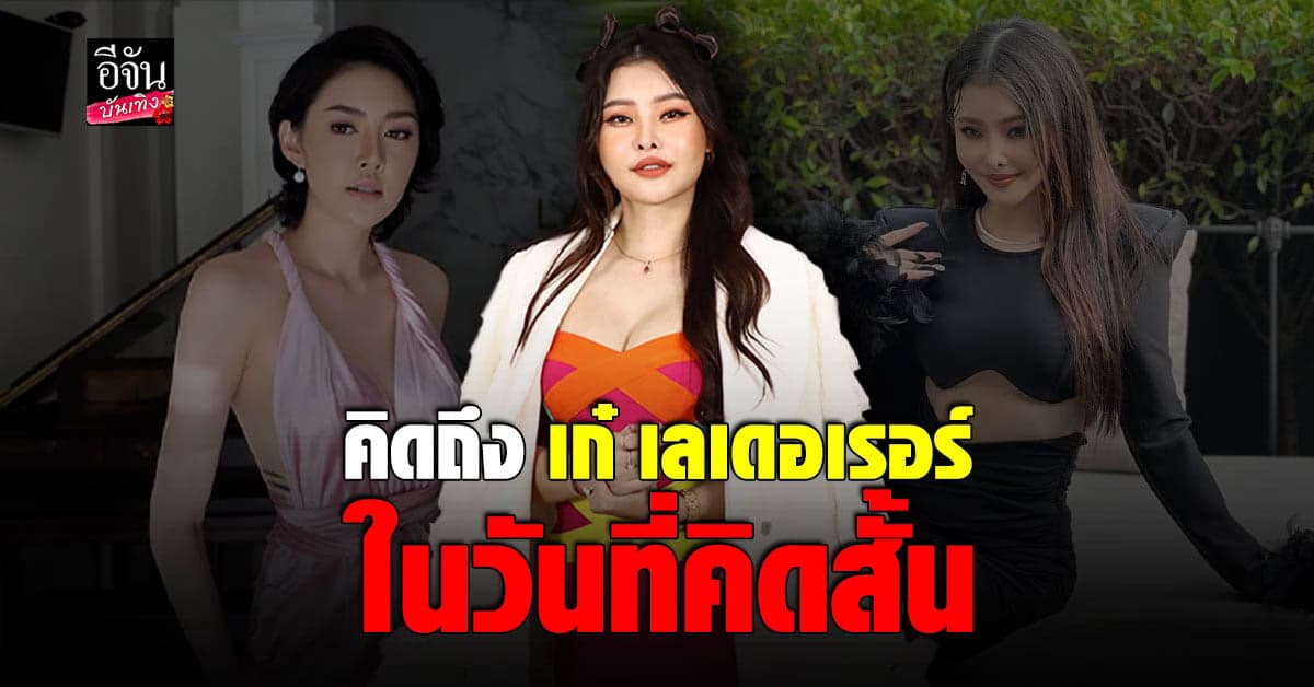 ลิลลี่ วันมะนี เดินหน้าดำเนินคดี เอิร์ก เลเดอเรอร์ ปมถูกโกง 34 ล้าน