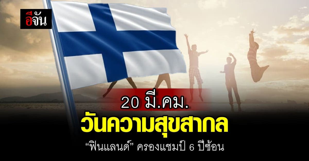 วันความสุขสากล ‘ฟินแลนด์’ ยังแชมป์สุขสุดในโลก 6 ปีซ้อน