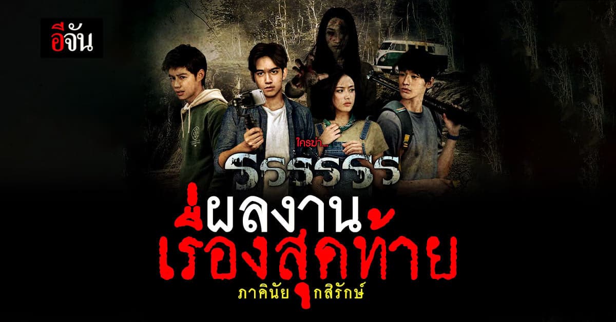 “รรรรรร” ผลงานสุดท้าย ของ “สตีเฟน คิงส์ เมืองไทย” ภาคินัย กสิรักษ์