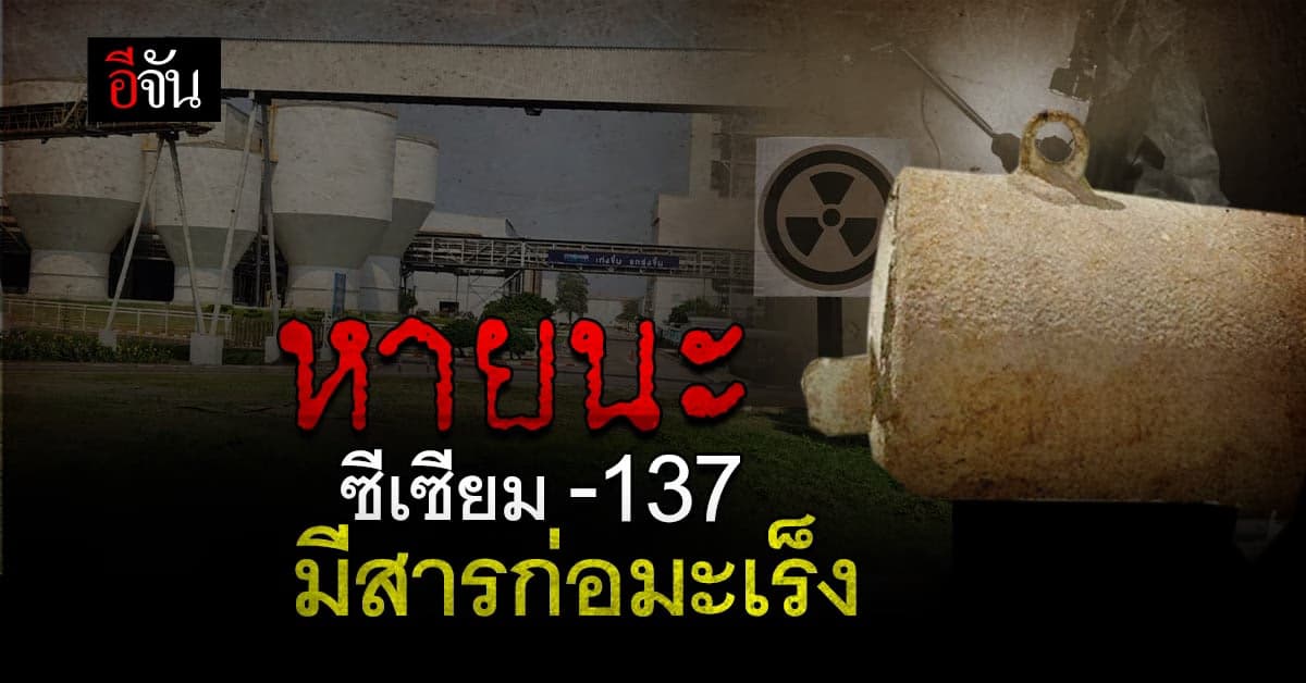 นักวิชาการชี้ ฝุ่นโลหะปนเปื้อน ซีเซียม-137 มีรัศมีอย่างน้อย 5 กม.