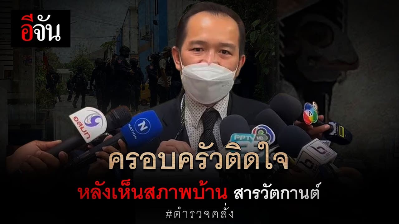 🎬 ครอบครัวติดใจ หลังเห็นสภาพบ้าน สารวัตรคลั่ง