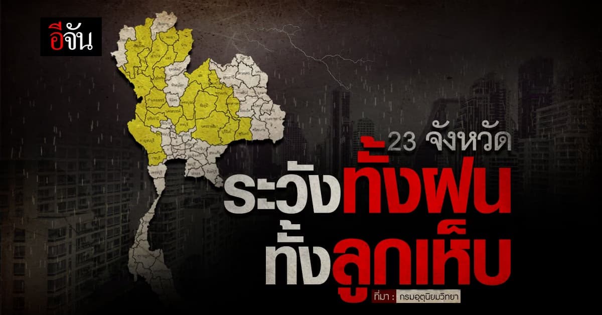 พยากรณ์อากาศวันนี้ 21 มี.ค.66 สภาพอากาศร้อน เตือน 23 จว.ฝน-ลูกเห็บตก