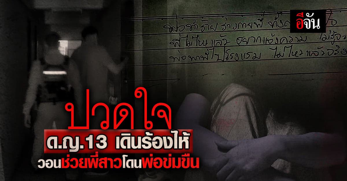 ดั่งนรกบนดิน เด็กหญิง 13 ขอความช่วยเหลือ พี่สาวโดนพ่อข่มขืนนานนับ 6 ปี