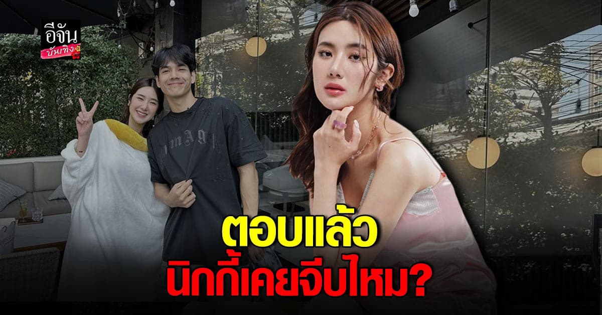 นุ่น สุทธิภา ถูกถาม นิกกี้ ณฉัตร เคยจีบไหม?