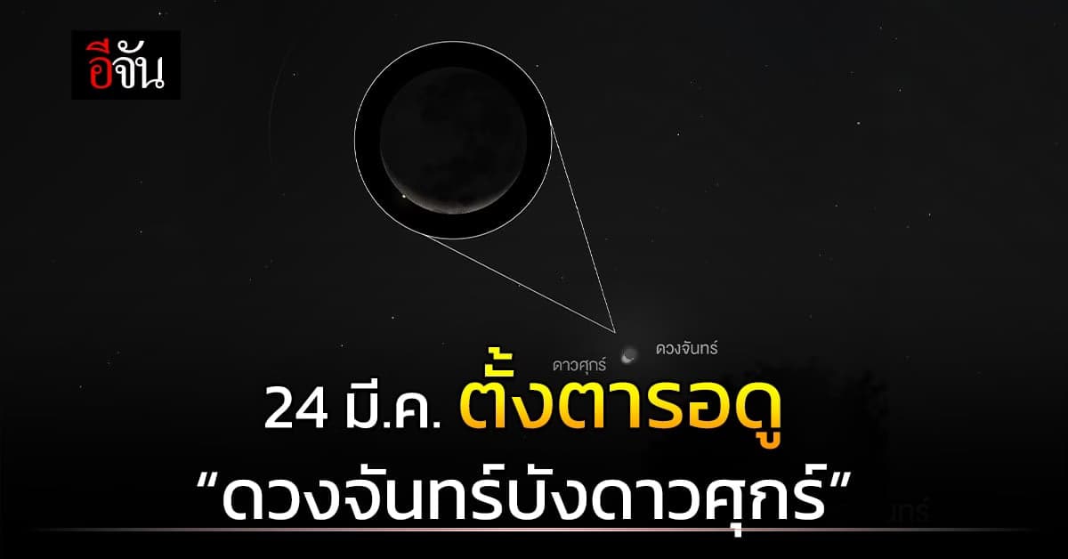 ปรากฏการณ์ดาราศาสตร์ หาดูยาก 24 มี.ค.66 ดวงจันทร์บังดาวศุกร์