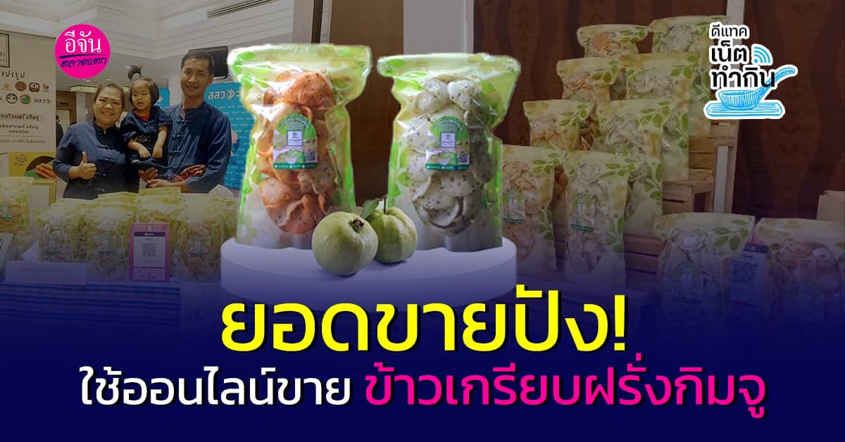 ปังมาก! ใช้ออนไลน์ข้าวเกรียบฝรั่งกิมจู