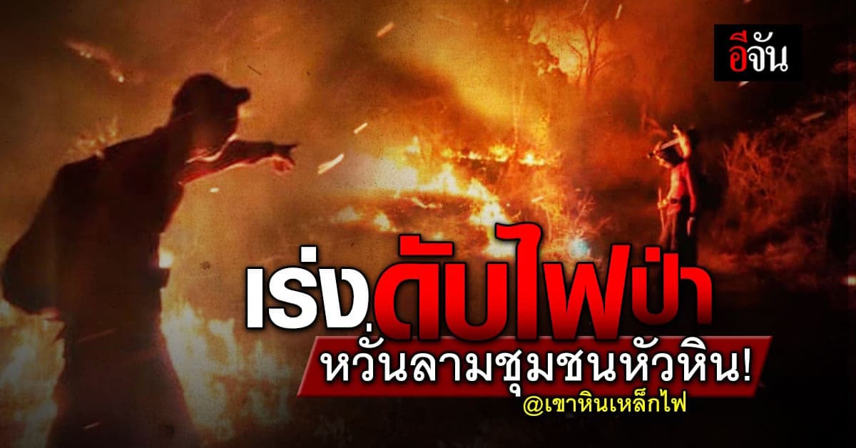 จนท. ควบคุมไฟป่าและชาวบ้านช่วยกัน ดับไฟป่าบนเขาหินเหล็กไฟ