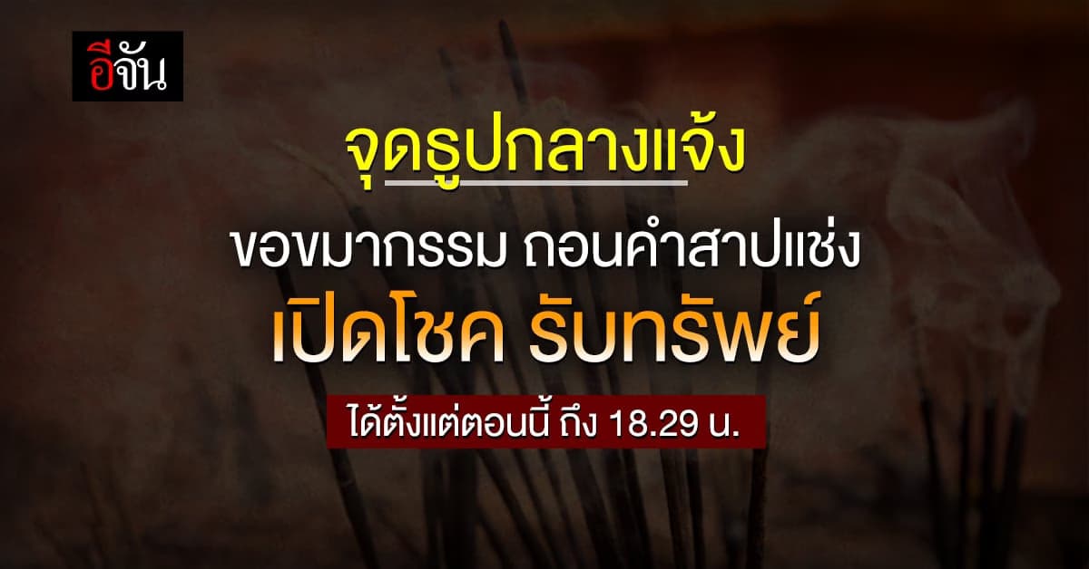 วันวสันตวิษุวัต จุดธูป 8 ดอก กลางแจ้ง ขอขมากรรม ถอนคำสาปแช่ง