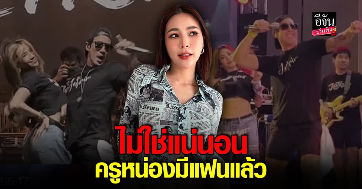 จันจิ ยันอีกเสียง ข่าวลือ มือที่สาม เจ – ปิ่น ไม่ใช่ ครูหน่อง