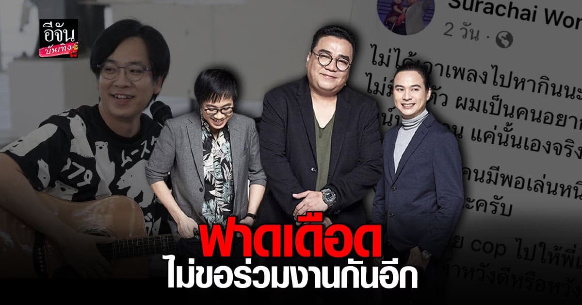 โต้กันเดือด ต้าร์ มิสเตอร์ทีม ประกาศไม่ขอร่วมงาน ปิงปอง ศิรศักดิ์