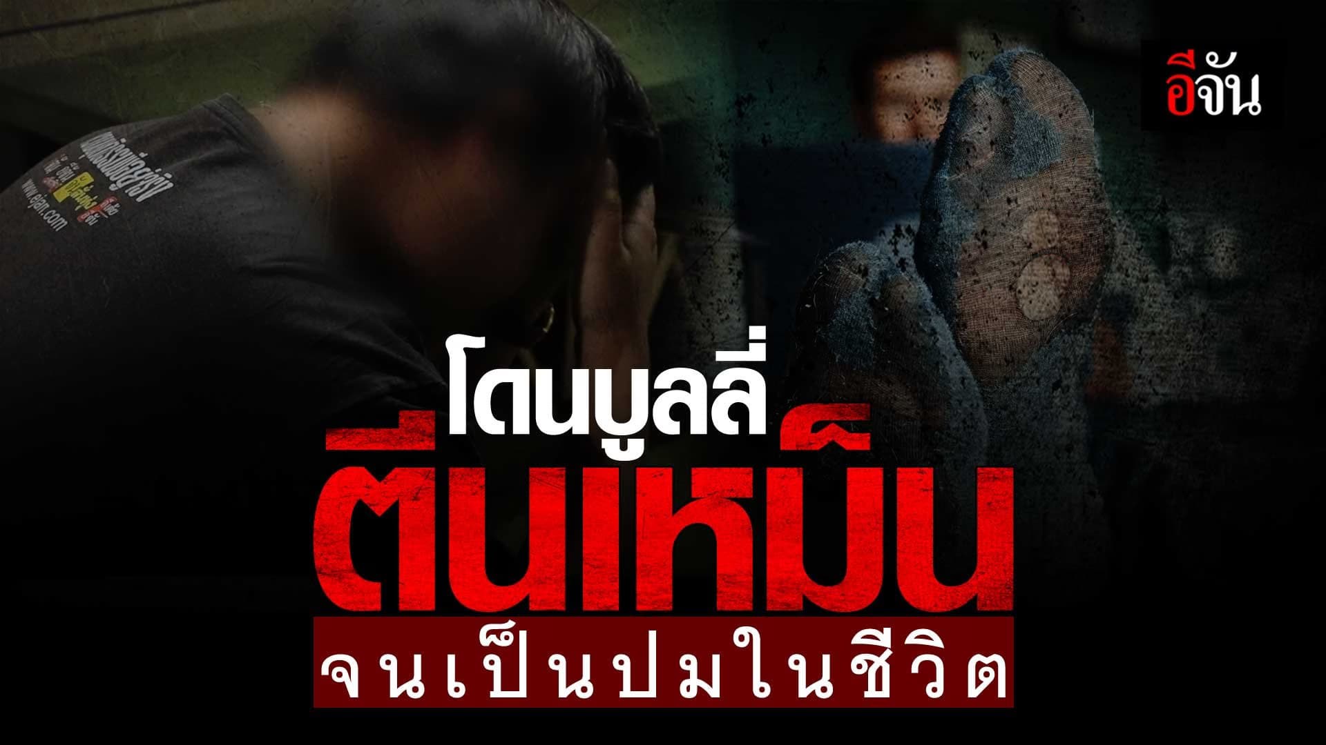 🎬 โดนบูลลี่ตีนเหม็น จนเป็นปมในชีวิต